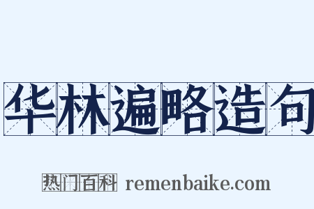 华林遍略造句是什么意思的图片